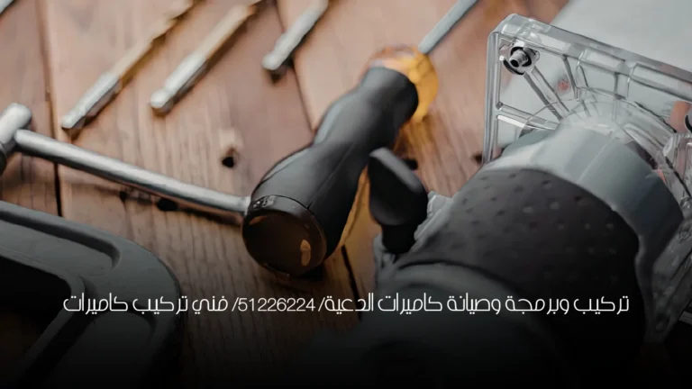 تركيب وبرمجة وصيانة كاميرات الدعية/ 51226224/ فني تركيب كاميرات