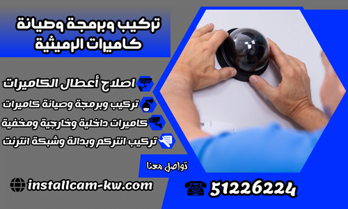 تركيب وبرمجة وصيانة كاميرات الرميثية