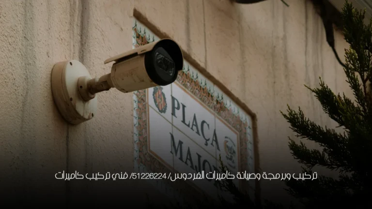 تركيب وبرمجة وصيانة كاميرات الفردوس/ 51226224/ فني تركيب كاميرات