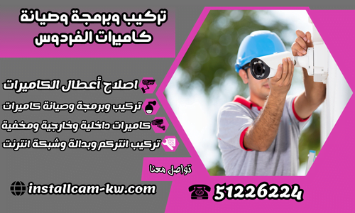 تركيب وبرمجة وصيانة كاميرات الفردوس