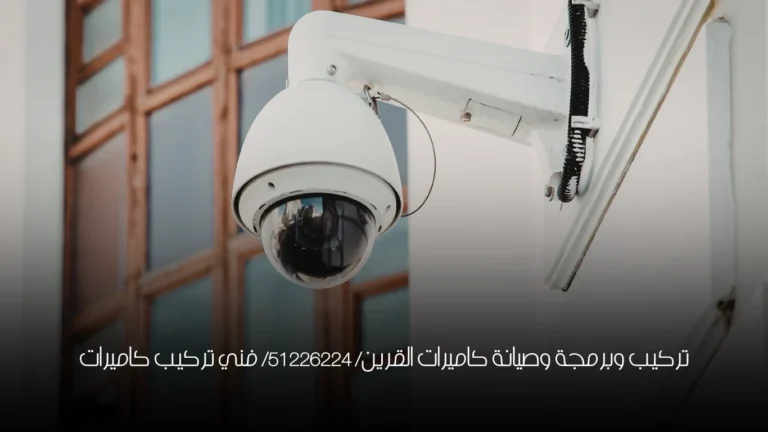 تركيب وبرمجة وصيانة كاميرات القرين/ 51226224/ فني تركيب كاميرات