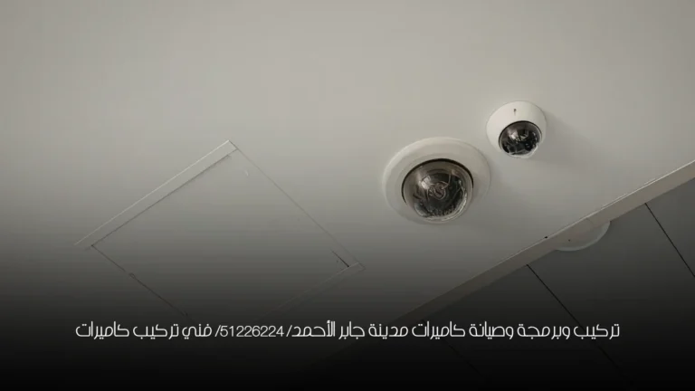 تركيب وبرمجة وصيانة كاميرات مدينة جابر الأحمد/ 51226224/ فني تركيب كاميرات