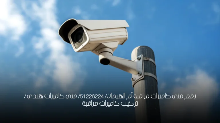 رقم فني كاميرات مراقبة أم الهيمان/ 51226224/ فني كاميرات هندي / تركيب كاميرات مراقبة
