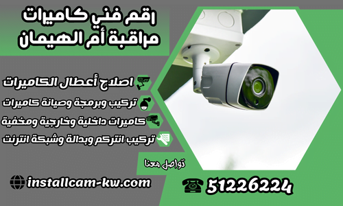 رقم فني كاميرات مراقبة أم الهيمان