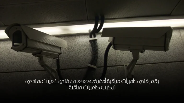 رقم فني كاميرات مراقبة أمغرة/ 51226224/ فني كاميرات هندي / تركيب كاميرات مراقبة