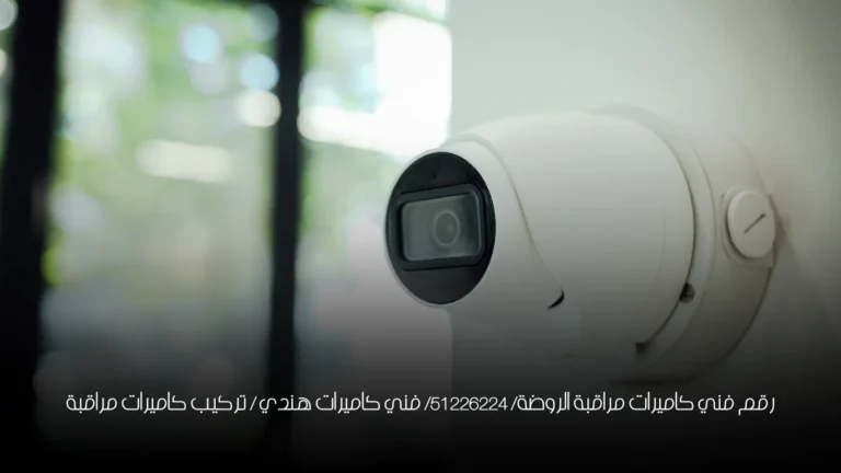 رقم فني كاميرات مراقبة الروضة/ 51226224/ فني كاميرات هندي / تركيب كاميرات مراقبة