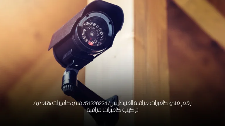 رقم فني كاميرات مراقبة الفنيطيس/ 51226224/ فني كاميرات هندي / تركيب كاميرات مراقبة