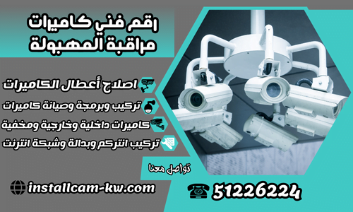 رقم فني كاميرات مراقبة المهبولة
