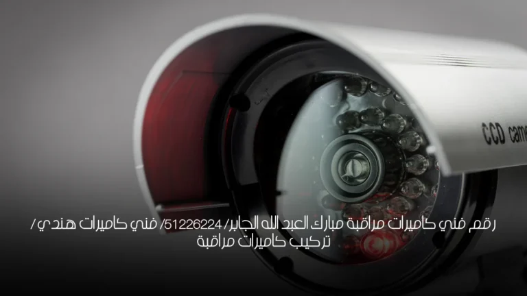 رقم فني كاميرات مراقبة مبارك العبد الله الجابر/ 51226224/ فني كاميرات هندي / تركيب كاميرات مراقبة