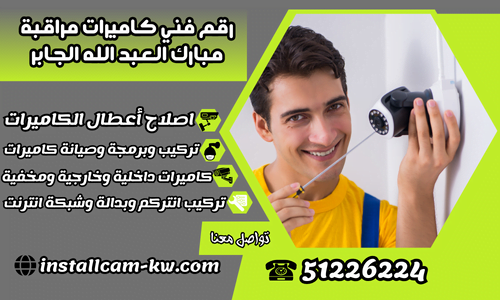 رقم فني كاميرات مراقبة مبارك العبد الله الجابر