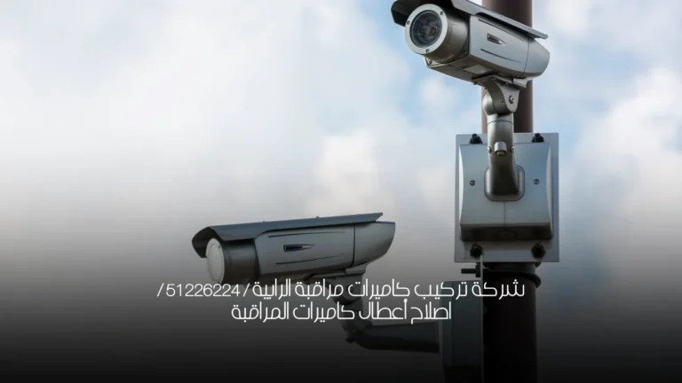 شركة تركيب كاميرات مراقبة الرابية / 51226224 / اصلاح أعطال كاميرات المراقبة
