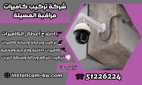 شركة تركيب كاميرات مراقبة المسيلة