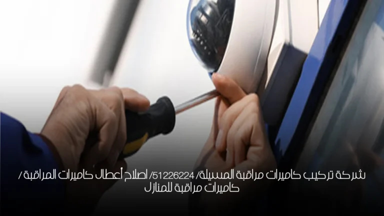 شركة تركيب كاميرات مراقبة المسيلة/  51226224/ اصلاح أعطال كاميرات المراقبة / كاميرات مراقبة للمنازل