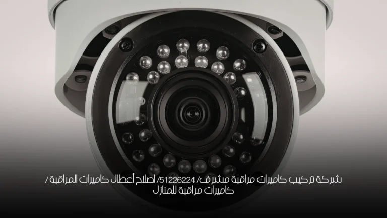 شركة تركيب كاميرات مراقبة مشرف/  51226224/ اصلاح أعطال كاميرات المراقبة / كاميرات مراقبة للمنازل