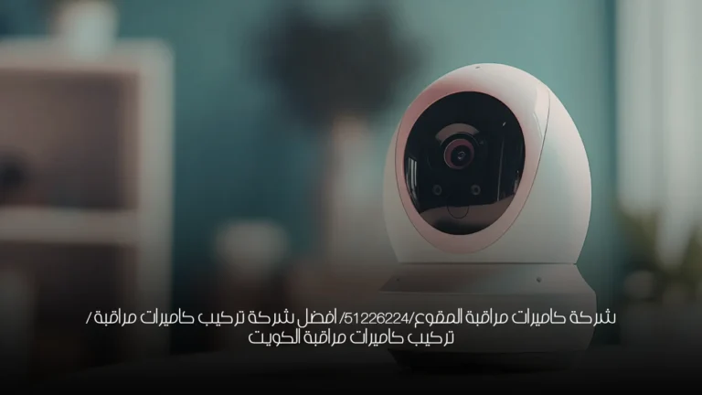 شركة كاميرات مراقبة المقوع/51226224/ افضل شركة تركيب كاميرات مراقبة / تركيب كاميرات مراقبة الكويت