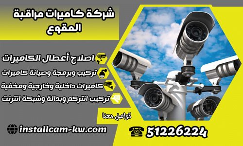 شركة كاميرات مراقبة المقوع