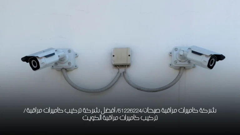 شركة كاميرات مراقبة صبحان/51226224/ افضل شركة تركيب كاميرات مراقبة / تركيب كاميرات مراقبة الكويت