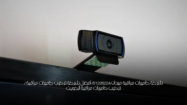 شركة كاميرات مراقبة ميدان/51226224/ افضل شركة تركيب كاميرات مراقبة / تركيب كاميرات مراقبة الكويت