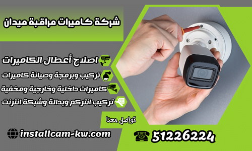 شركة كاميرات مراقبة ميدان