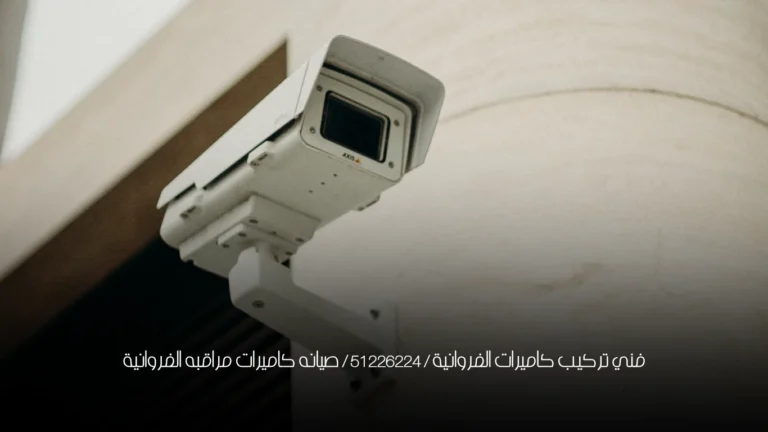 فني تركيب كاميرات الفروانية / 51226224 / صيانه كاميرات مراقبه الفروانية