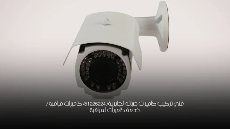 فني تركيب كاميرات صيانه الجابرية/ 51226224/ كاميرات مراقبه  / خدمة كاميرات المراقبة
