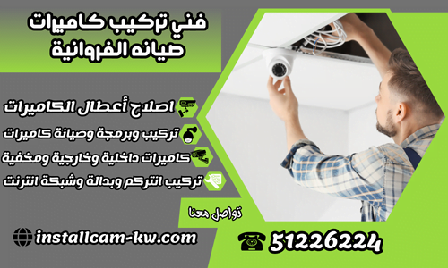 فني تركيب كاميرات صيانه الفروانية