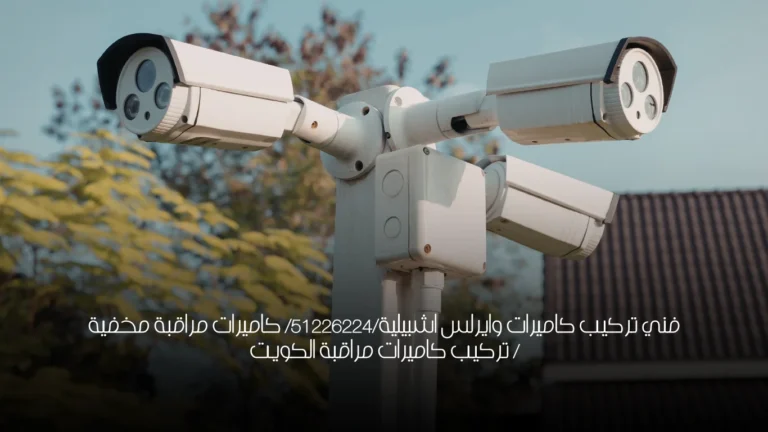 فني تركيب كاميرات وايرلس اشبيلية/51226224/ كاميرات مراقبة مخفية / تركيب كاميرات مراقبة الكويت 2 فني تركيب كاميرات وايرلس اشبيلية/51226224/ كاميرات مراقبة مخفية / تركيب كاميرات مراقبة الكويت
