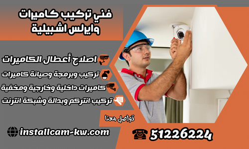 فني تركيب كاميرات وايرلس اشبيلية