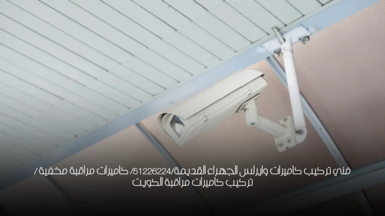 فني تركيب كاميرات وايرلس الجهراء القديمة/51226224/ كاميرات مراقبة مخفية / تركيب كاميرات مراقبة الكويت