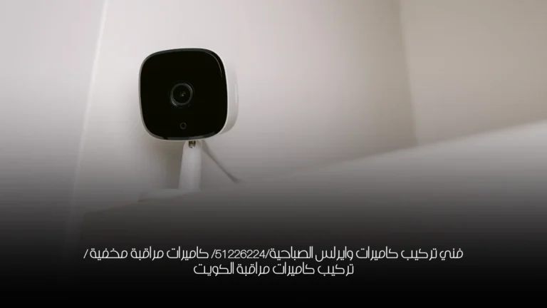 فني تركيب كاميرات وايرلس الصباحية/51226224/ كاميرات مراقبة مخفية / تركيب كاميرات مراقبة الكويت