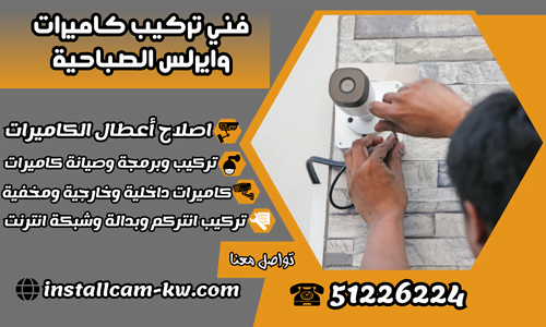 فني تركيب كاميرات وايرلس الصباحية