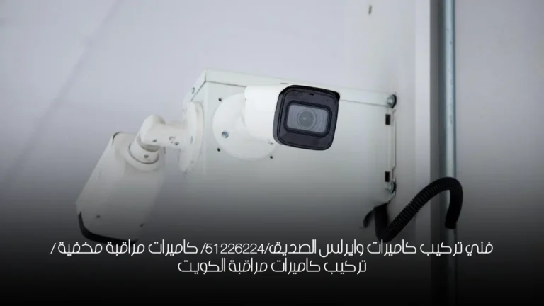 فني تركيب كاميرات وايرلس الصديق/51226224/ كاميرات مراقبة مخفية / تركيب كاميرات مراقبة الكويت