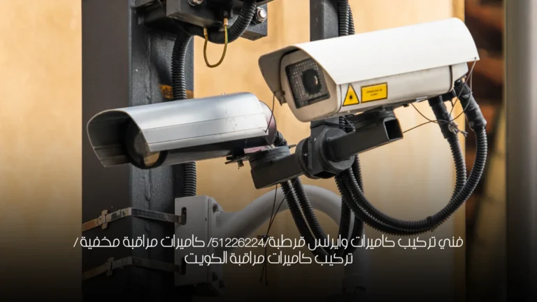 فني تركيب كاميرات وايرلس قرطبة/51226224/ كاميرات مراقبة مخفية / تركيب كاميرات مراقبة الكويت