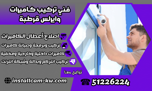 فني تركيب كاميرات وايرلس قرطبة