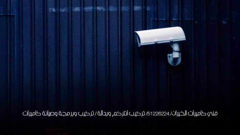 فني كاميرات الخيران/ 51226224/ تركيب انتركم وبدالة / تركيب وبرمجة وصيانة كاميرات