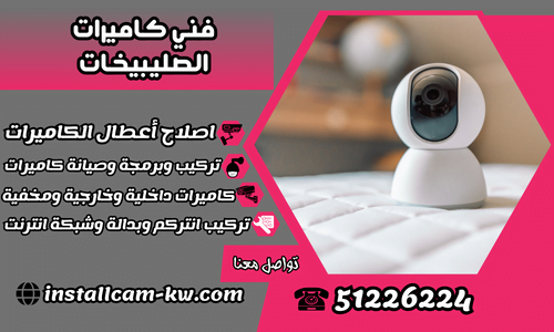 فني كاميرات الصليبيخات