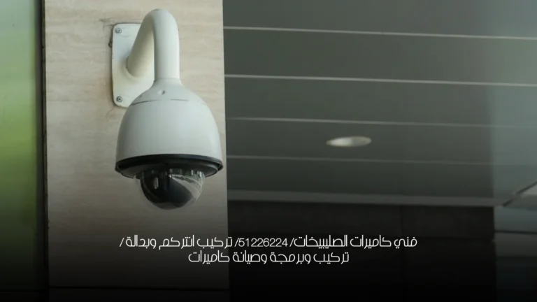 فني كاميرات الصليبيخات/ 51226224/ تركيب انتركم وبدالة / تركيب وبرمجة وصيانة كاميرات