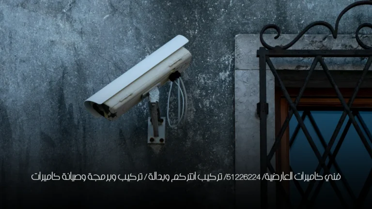 فني كاميرات العارضية/ 51226224/ تركيب انتركم وبدالة / تركيب وبرمجة وصيانة كاميرات
