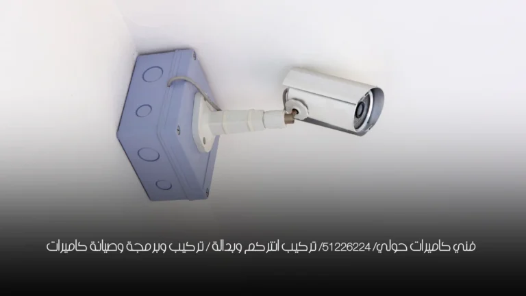 فني كاميرات حولي/ 51226224/ تركيب انتركم وبدالة / تركيب وبرمجة وصيانة كاميرات