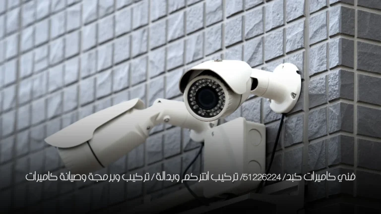 فني كاميرات كبد/ 51226224/ تركيب انتركم وبدالة / تركيب وبرمجة وصيانة كاميرات