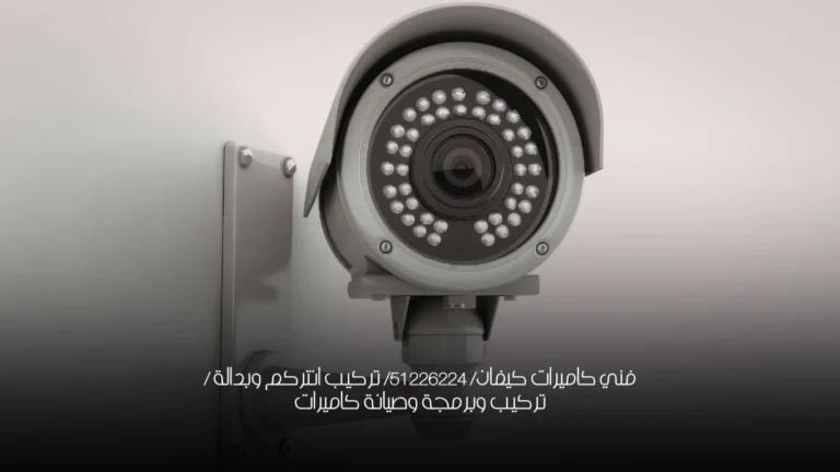 فني كاميرات كيفان/ 51226224/ تركيب انتركم وبدالة / تركيب وبرمجة وصيانة كاميرات