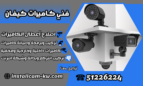 فني كاميرات كيفان