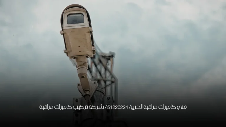 فني كاميرات مراقبة الحرير/ 51226224 / شركة تركيب كاميرات مراقبة