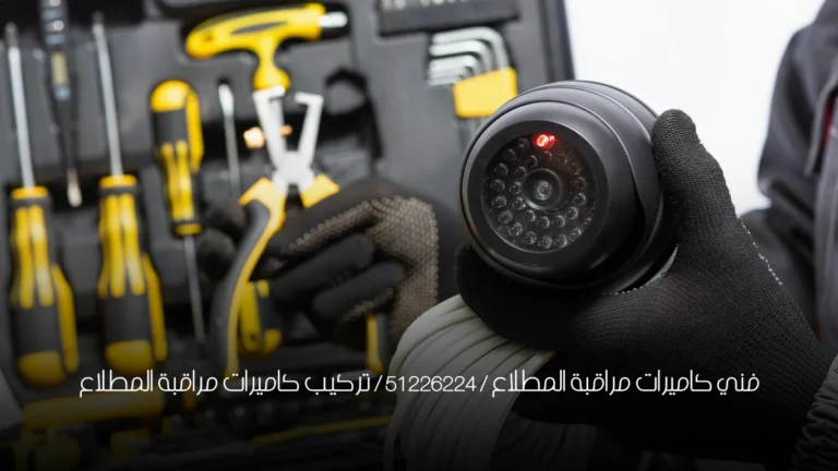 فني كاميرات مراقبة المطلاع / 51226224 / تركيب كاميرات مراقبة المطلاع