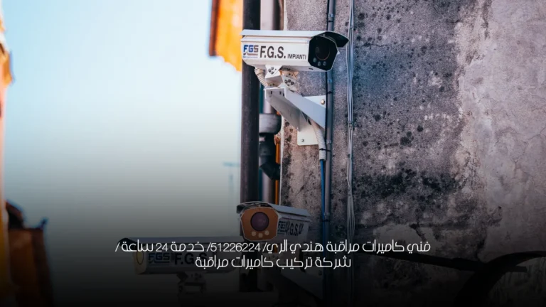 فني كاميرات مراقبة هندي الري/ 51226224/ خدمة 24 ساعة / شركة تركيب كاميرات مراقبة