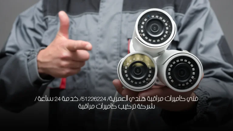 فني كاميرات مراقبة هندي العمرية/ 51226224/ خدمة 24 ساعة / شركة تركيب كاميرات مراقبة
