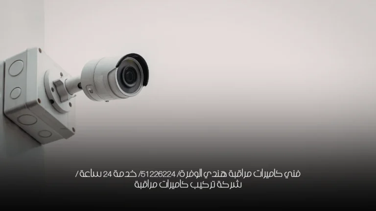 فني كاميرات مراقبة هندي الوفرة/ 51226224/ خدمة 24 ساعة / شركة تركيب كاميرات مراقبة