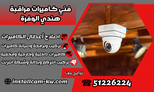 فني كاميرات مراقبة هندي الوفرة