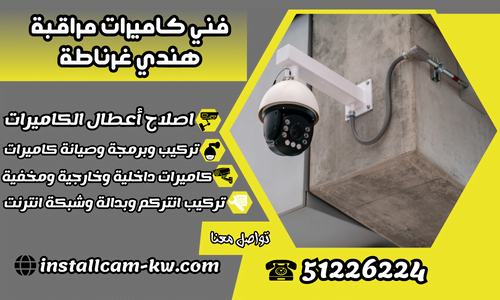 فني كاميرات مراقبة هندي غرناطة