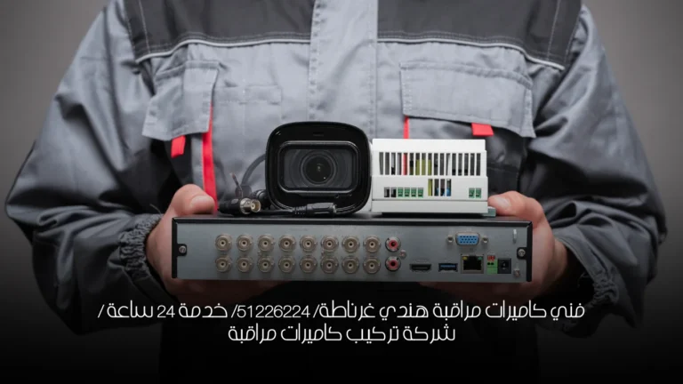 فني كاميرات مراقبة هندي غرناطة/ 51226224/ خدمة 24 ساعة / شركة تركيب كاميرات مراقبة
